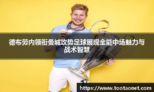 德布劳内领衔曼城攻势足球展现全能中场魅力与战术智慧