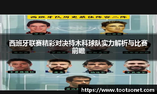 西班牙联赛精彩对决特木科球队实力解析与比赛前瞻