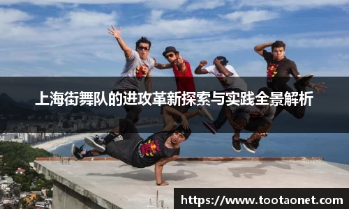 上海街舞队的进攻革新探索与实践全景解析